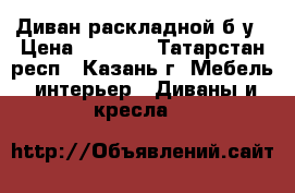 Диван раскладной б/у › Цена ­ 3 000 - Татарстан респ., Казань г. Мебель, интерьер » Диваны и кресла   